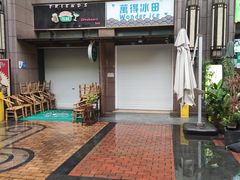 -WONDER ICE 萬得冰田(建設路总店)