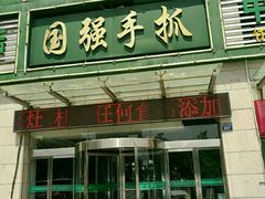 门面-国强手抓(北京西路店)