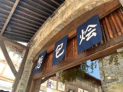 门面-舌尖葱包烩