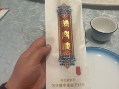 -万兴楼饺子(中华北大街店)