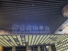 -新奥购物中心