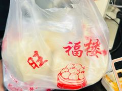 -旺福楼·包点(碑亭巷店)