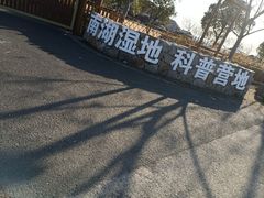 -南湖湿地公园