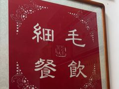 -细毛私家菜总店