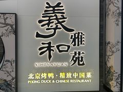 -羲和雅苑•北京烤鸭(乐园道万象城店)