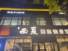 门面-西夏回族烧麦馆(牡丹街店)