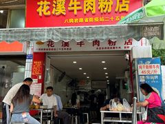 -花溪牛肉粉(八鸽岩店)