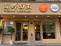 -复兴面王(河东路起源店)