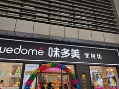 门面-味多美(江桥万达店)
