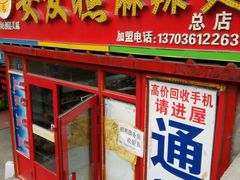 门面-安发瞧麻辣烫(总店)