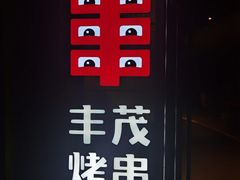 -丰茂烤串(公园店)