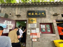 门面-增盛魁小吃店