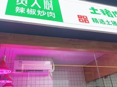 门面-费大厨辣椒炒肉(万家丽一店)