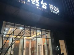 -天然台1908(中建广场店)