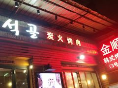 -金顺韩式烤肉·网红烤肉店(广利路店)