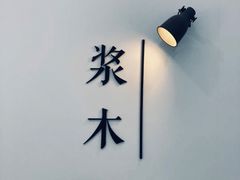 -浆木咖啡馆(湘子庙街店)
