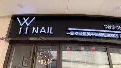 -丫丫NAIL日式自助美甲美睫沙龙