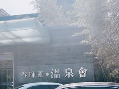 -春晖园度假酒店温泉