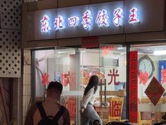 -东北四季饺子王(华山路店)