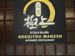 -極上萬膳·日料放题(海岸城店)