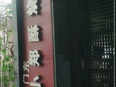 -朱记小郑酥烧饼(建康路店)