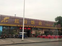 -红日饭店(裕隆三路店)
