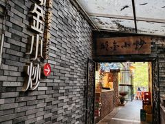-邱金小炒·30 年盐帮江湖菜(自贡店)