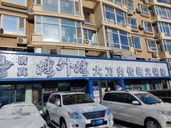 -楼外楼大刀肉传统火锅居(繁荣路店)