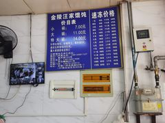 -汪家馄饨(集庆路店)