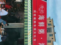 -珍记海鲜粥·海鲜粉