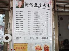-周记热干面豆皮大王(桃花东街店)