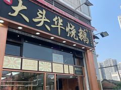 -黄连大头华烧鹅店(大良店)