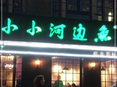 门面-小小河边鱼(天润城店)