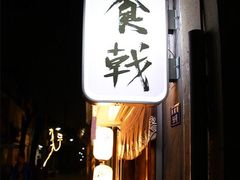 门面-食戟