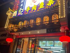 门面-肖记公安牛肉鱼杂馆· 省级非物质文化遗产(仁和路店)