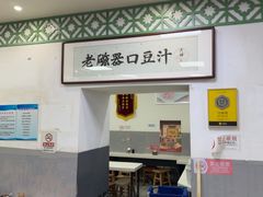 -老磁器口豆汁店(天坛店)