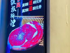 -和风铁板料理(山姆会员店)