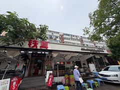 -铁真·刨冰红焖羊肉·正宗老字号