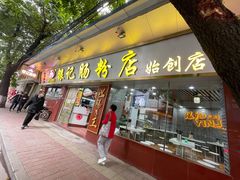 门面-银记肠粉(文昌北路店)