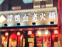 门面-谭鸭血老火锅(图书馆店)