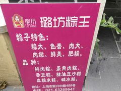 -璐坊粽王(复兴中路店)