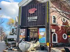 -天正河鲀·河豚亭(大连店)