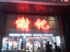 -谢记上海大排档(长寿路店)