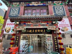 -清真·二嫂子煎饼果子(鼓楼旗舰形象店)