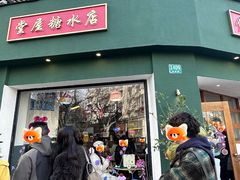 -堂屋糖水店(愚园店)