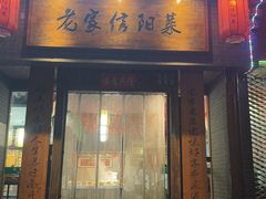 -老家信阳菜(北京路店)