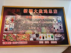 -同福聚新疆大盘鸡(总店)