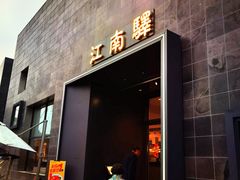 门面-江南驿·二十余年创意杭帮味(良渚玉鸟集店)