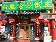 门面-白魁老号饭庄(交道口店)