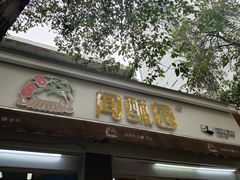 门面-闻酥园(大慈寺店)